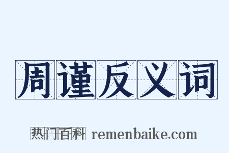 周谨反义词是什么意思的图片